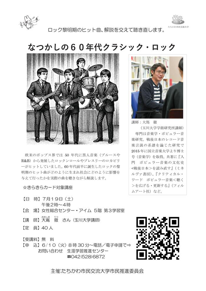 市民企画講座「なつかしの60年代クラシック・ロック」チラシ