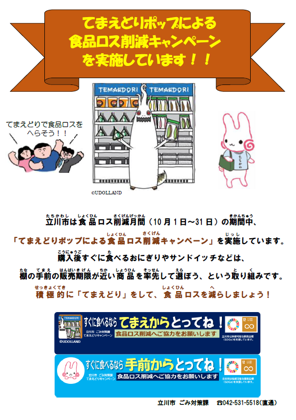 てまえどりポップによる食品ロス削減キャンペーンポスター
