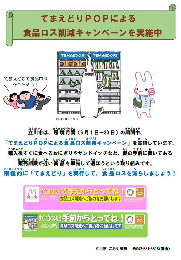てまえどりポップによる食品ロス削減キャンペーンポスター