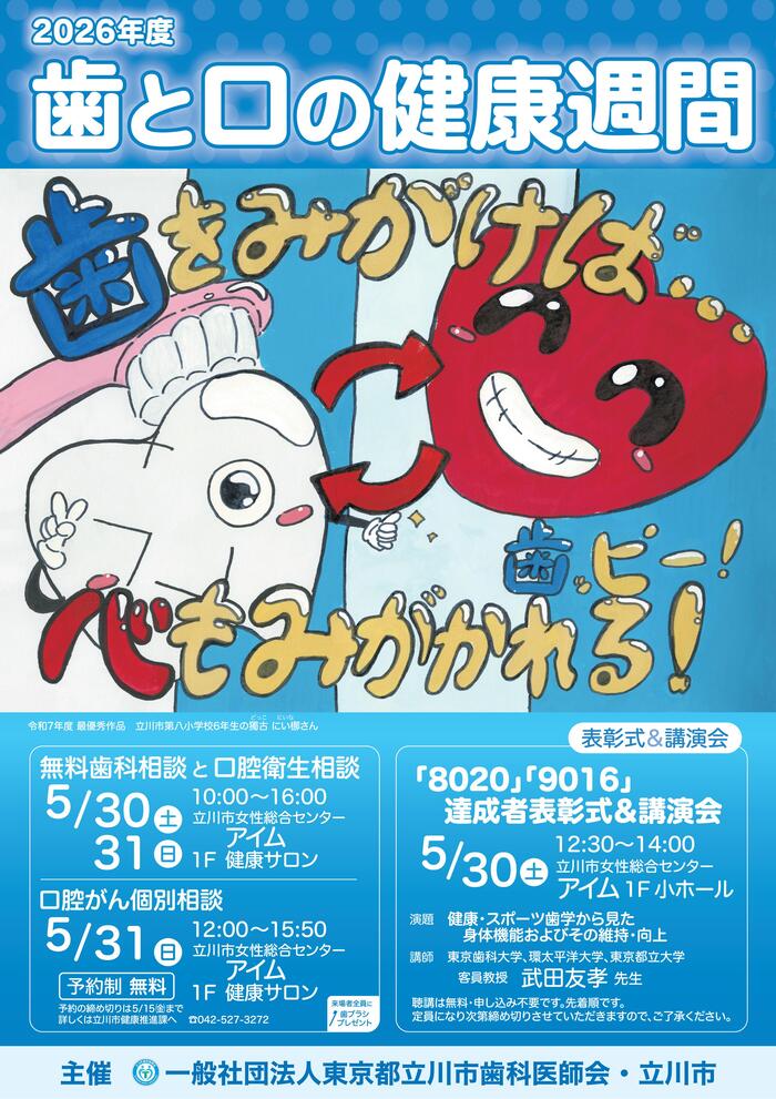 歯と口の健康週間ポスター
