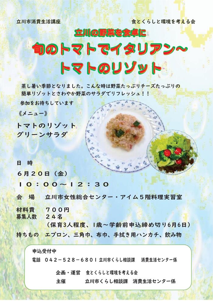 立川の野菜トマトリゾットチラシ