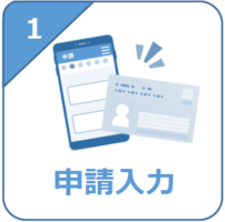 （1）申請入力
