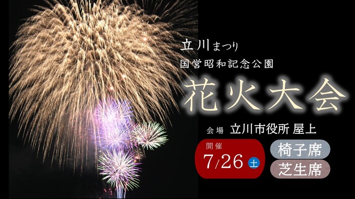 立川まつり　国営昭和記念公園花火大会　市役所屋上での観覧について