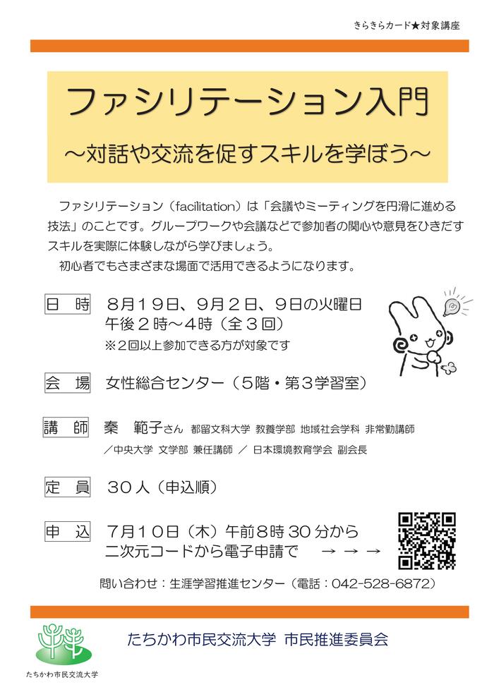 市民企画講座「ファシリテーション入門～対話や交流を促すスキルを学ぼう～」チラシ