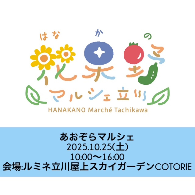 花果野マルシェ立川1