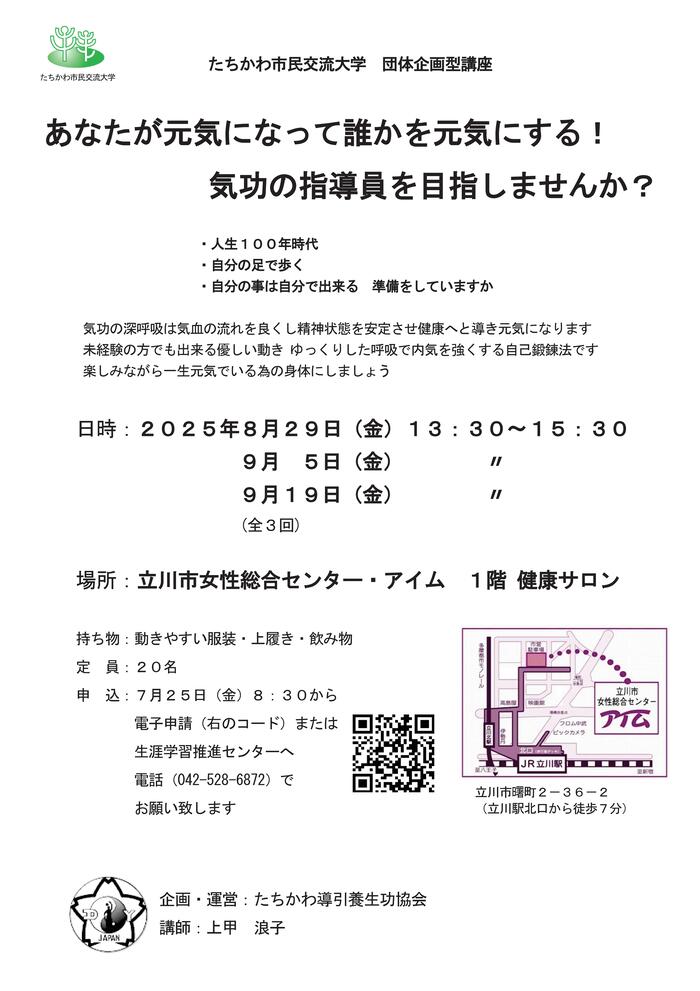 団体企画型講座「あなたが元気になって誰かを元気にする！気功の指導員を目指しませんか？」チラシ