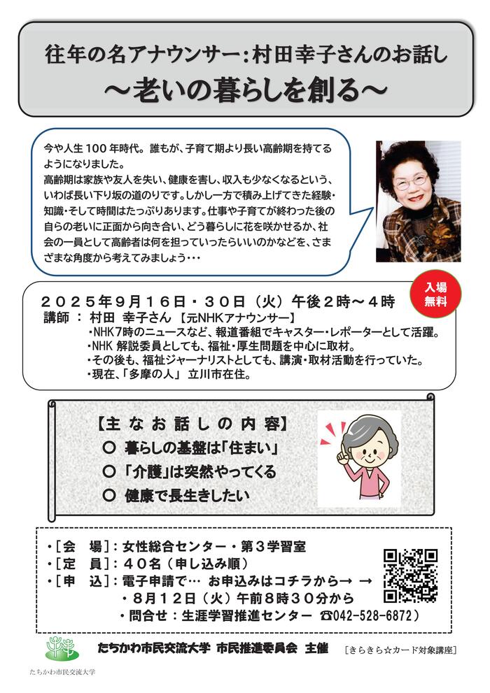 市民企画講座「【往年の名アナウンサー：村田幸子さんのお話し】～老いの暮らしを創る～」チラシ