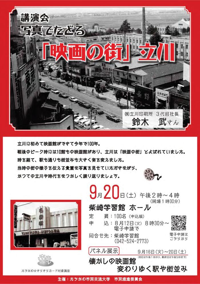 市民企画b講演会「写真でたどる『映画の街』立川」チラシ