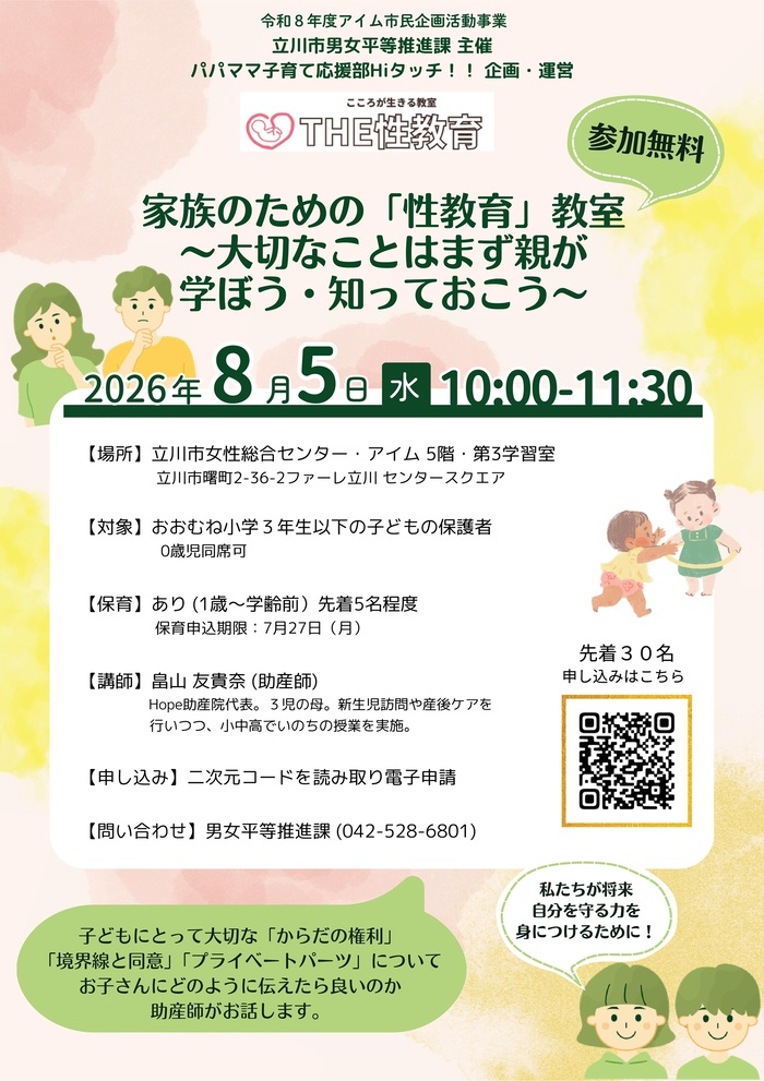 家族のための「性教育」教室チラシ