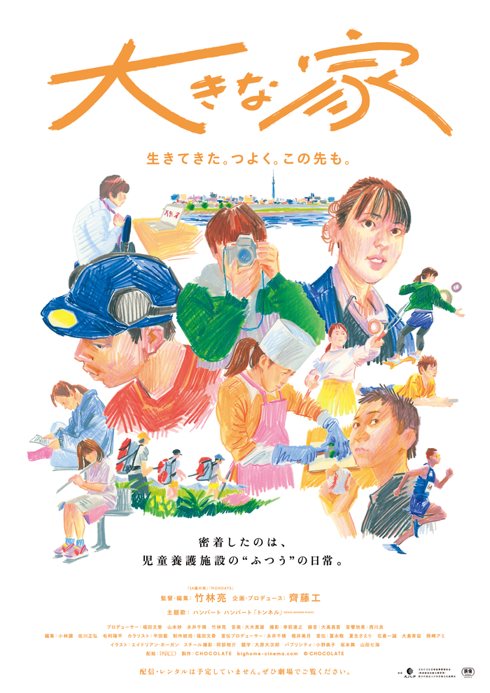 上映映画「大きな家」のチラシ