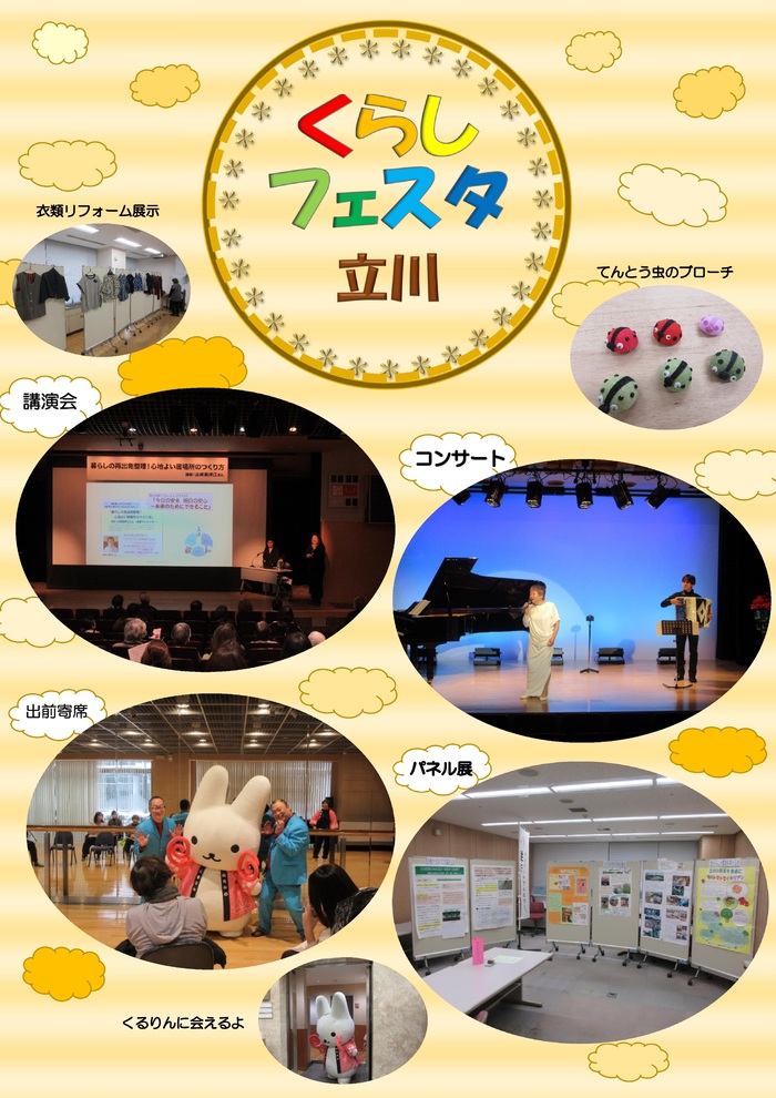 くらしフェスタ立川の紹介