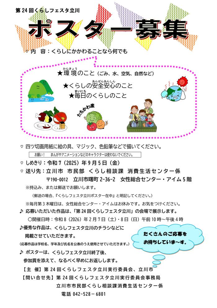 第24回くらしフェスタ立川ポスター募集