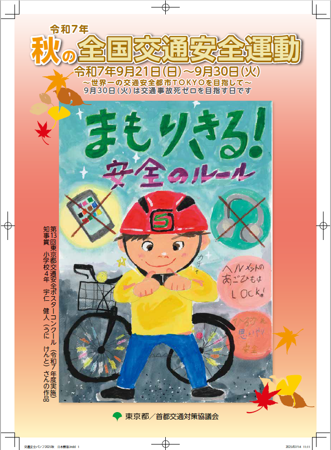 秋の全国交通安全運動リーフレット