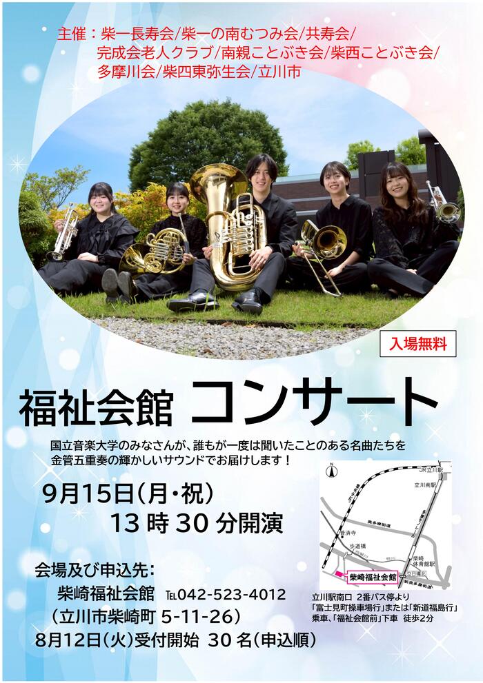 柴崎福祉会館コンサート