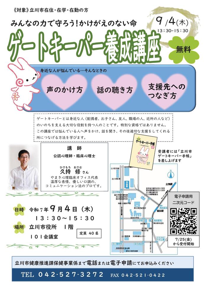 ゲートキーパー養成講座初級チラシ