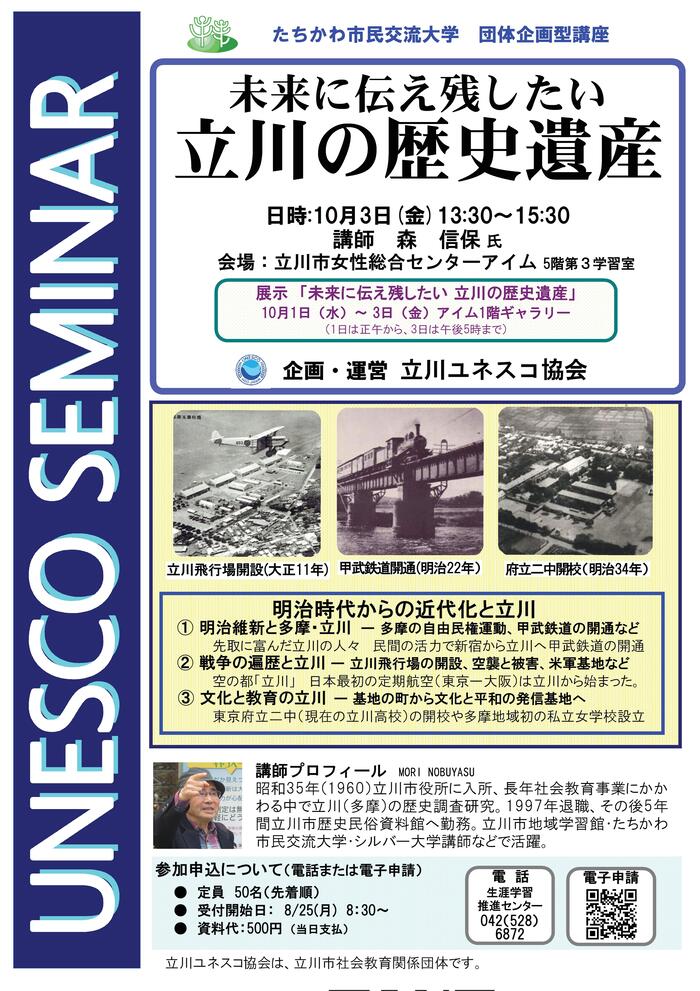 団体企画型講座「未来に伝え残したい　立川の歴史遺産」チラシ