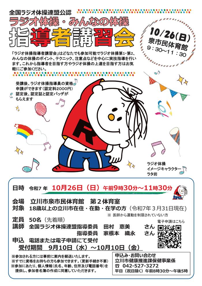 ラジオ体操講習会チラシ