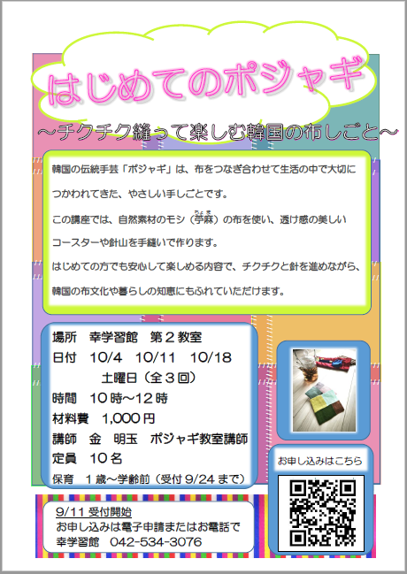 はじめてのポジャギ