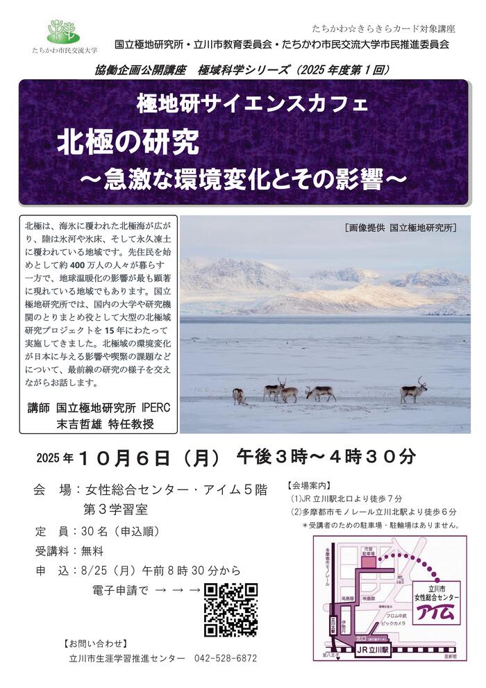 市民企画講座「極地研サイエンスカフェ『北極の研究～急激な環境変化とその影響～』」チラシ