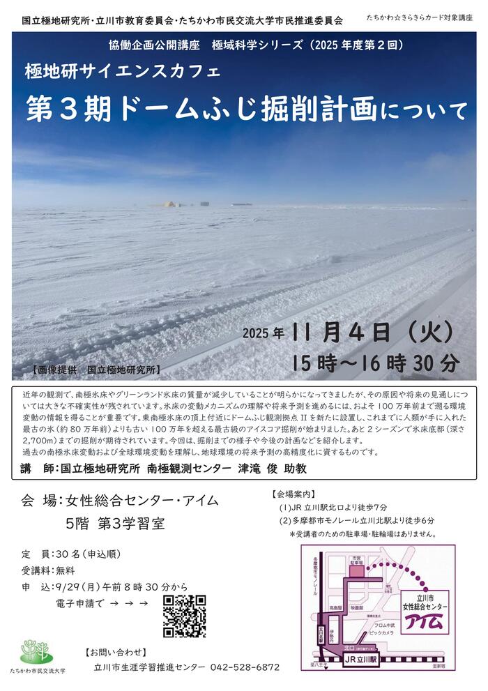 市民企画講座「極地研サイエンスカフェ『第3期ドームふじ掘削計画について』」チラシ