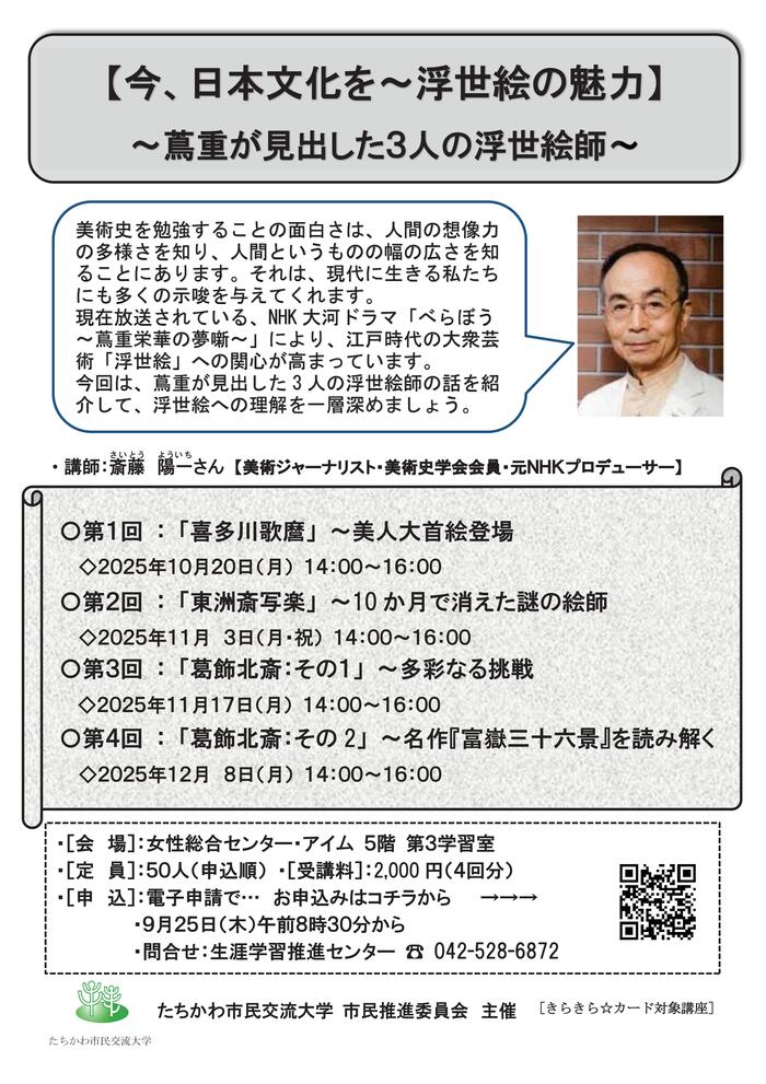 市民企画講座「【今、日本文化を～浮世絵の魅力】～蔦重が見出した3人の浮世絵師～」のチラシ表面