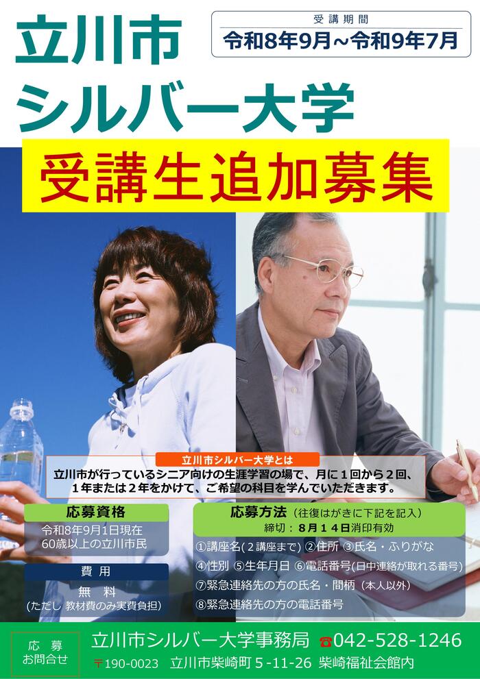 令和8年度立川市シルバー大学受講生追加募集のポスター