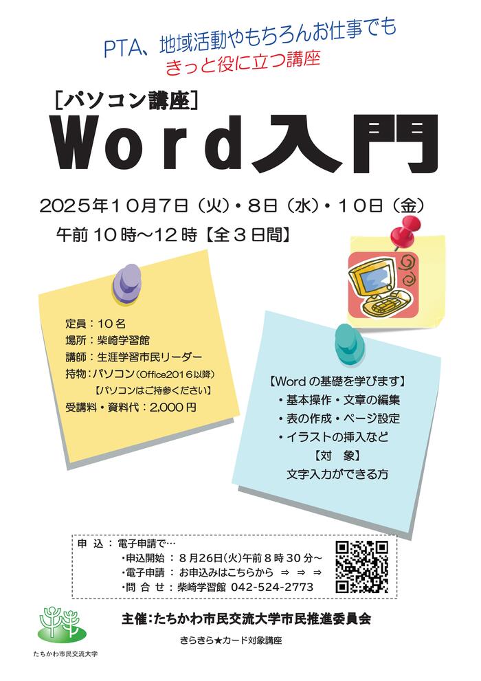 市民企画講座「パソコン講座『Word入門』」