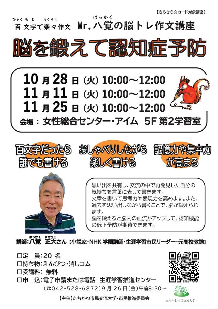 市民企画講座「Mr.八覚の脳トレ作文講座～脳を鍛えて認知症予防～」のチラシ