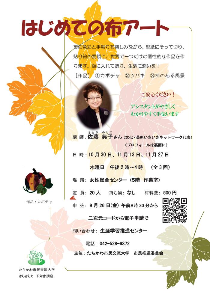 市民企画講座「はじめての布アート」チラシ表面