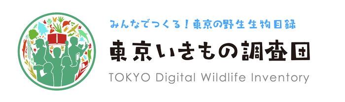 東京いきもの調査団のロゴです。（サイトへ遷移可能）（外部リンク・新しいウィンドウで開きます）