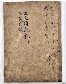 写真：古老伝説記并古過去帳