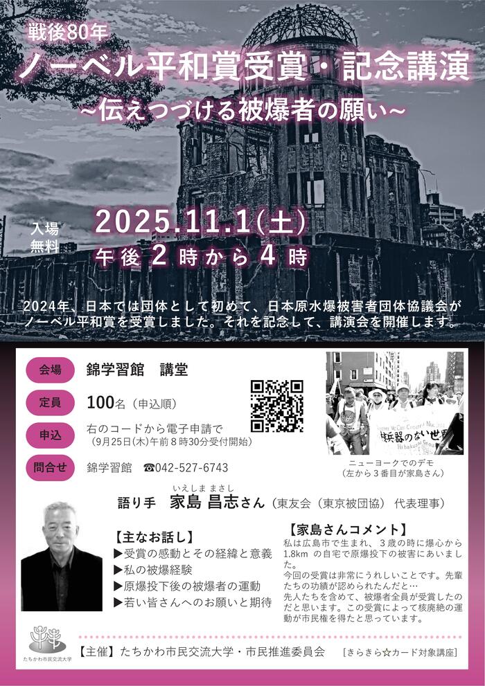 市民企画講演会「戦後80年　ノーベル平和賞受賞・記念講演～伝えつづける被爆者の願い～」チラシ