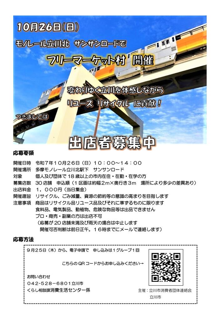たちかわフリーマーケット村チラシ