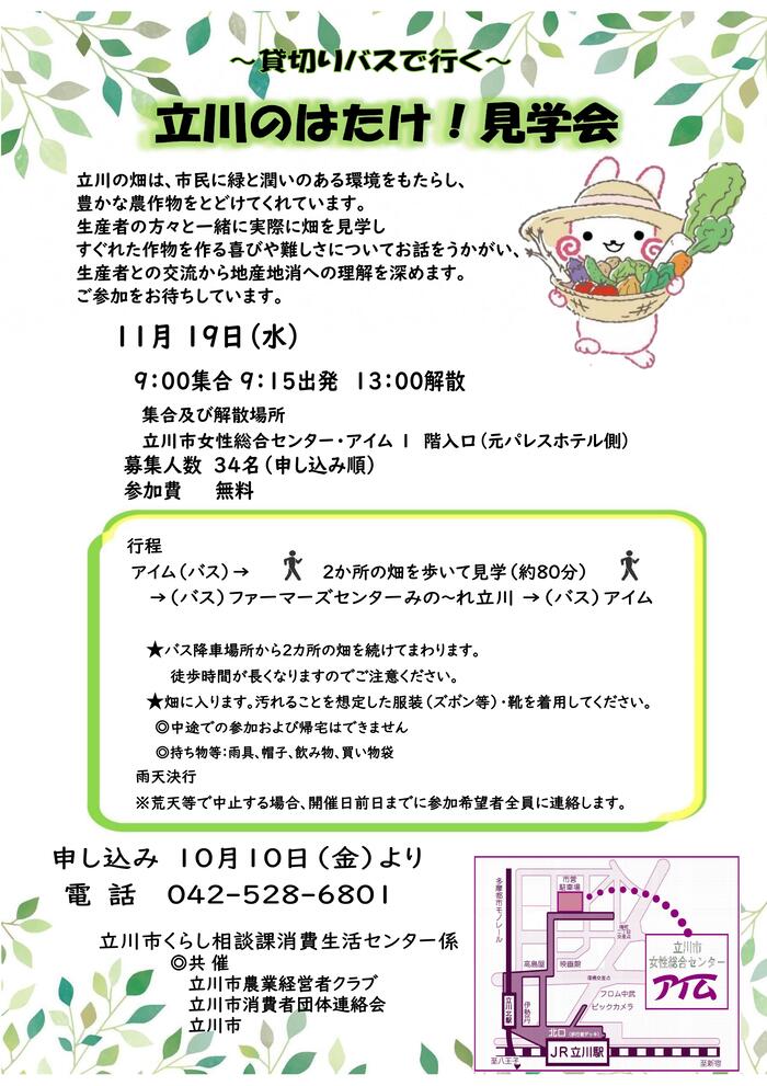 貸切りバスで行く　立川のはたけ！見学会のチラシ