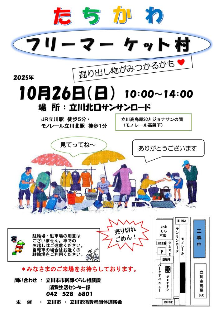 たちかわフリーマーケット村開催チラシ