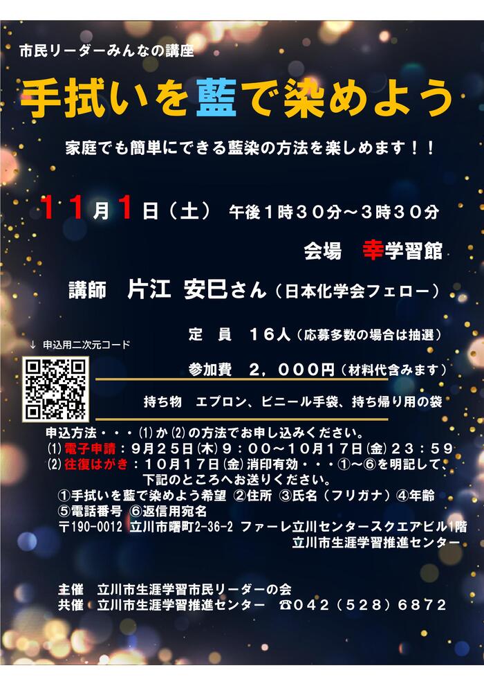 「手拭いを藍で染めよう」チラシ