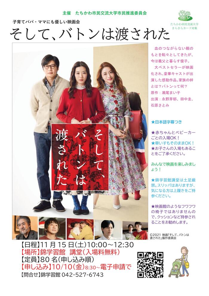 市民企画講座 「子育てパパ・ママもやさしい映画会『そして、バトンは渡された』チラシ