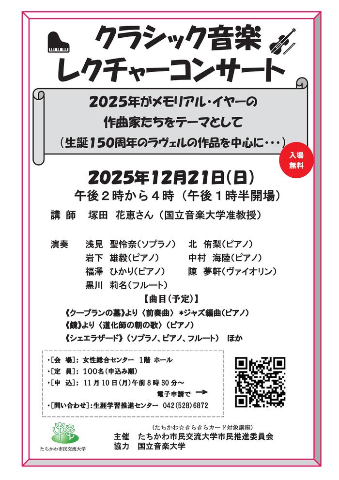 市民企画講座「クラシック音楽レクチャーコンサート」チラシ