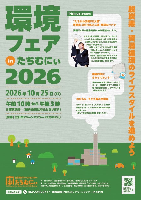 環境フェアinたちむにぃ2026チラシ表