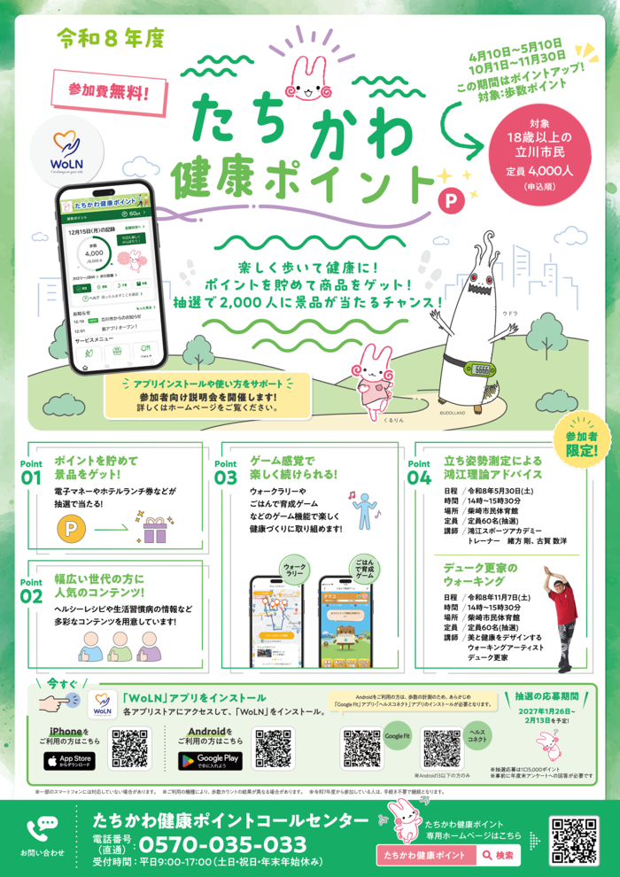 写真：たちかわ健康ポイントポスター
