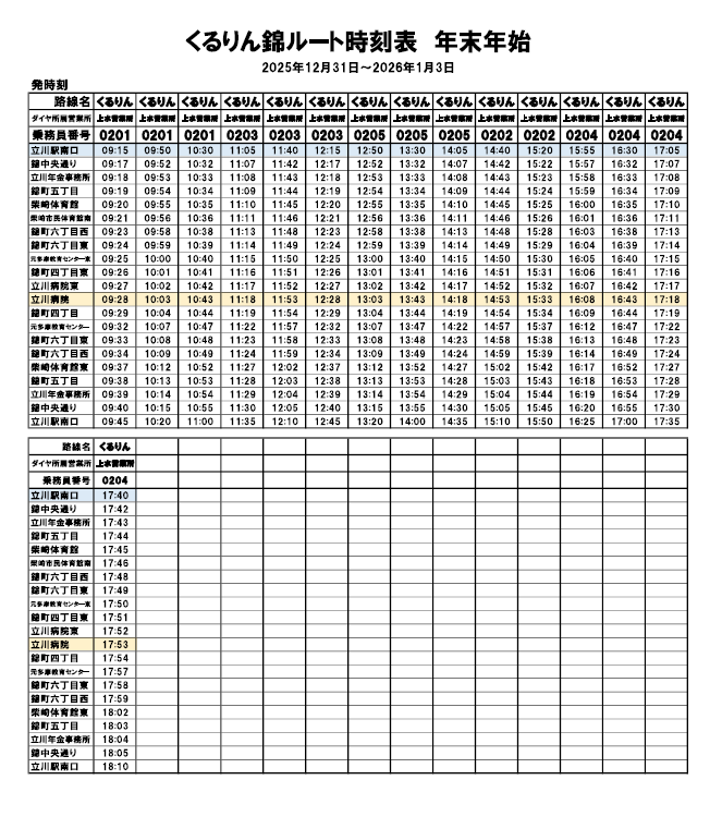 錦ルート年末年始時刻表