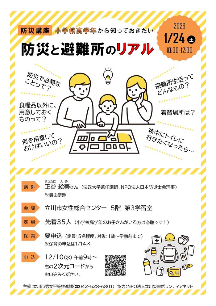 小学校高学年から知っておきたい「防災と避難所のリアル」