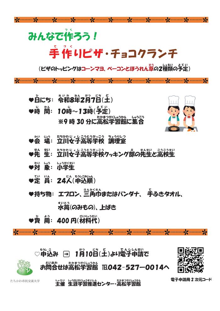 みんなで作ろう！手作りピザ・チョコクランチ