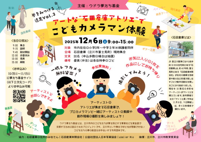 アートな石田倉庫アトリエでこどもカメラマン体験のチラシの画像