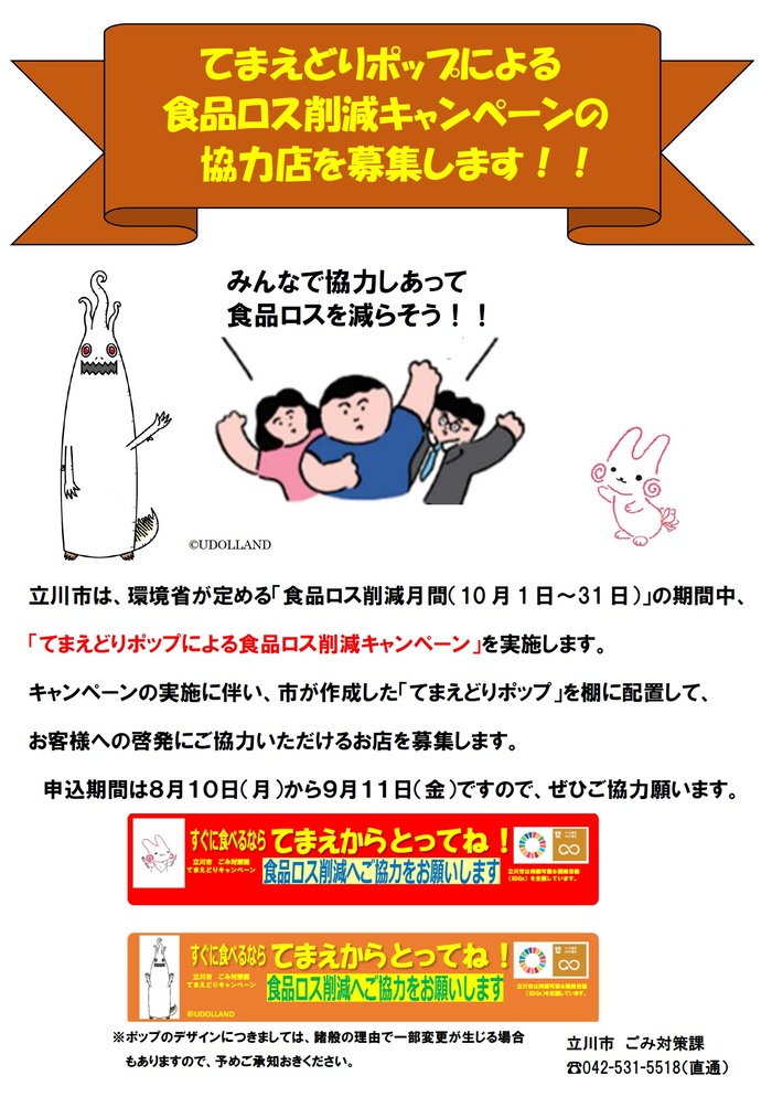 写真：てまえどりポップキャンペーン募集チラシ