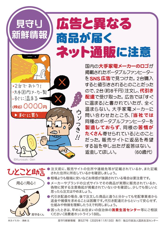 SNSの広告内容と商品が違い困っている男性のイラスト