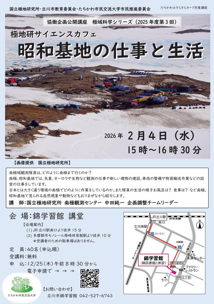 市民企画講座「極地研サイエンスカフェ『昭和基地の仕事と生活』』」チラシ