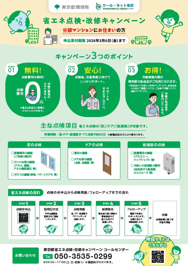 省エネ点検改修キャンペーンチラシ