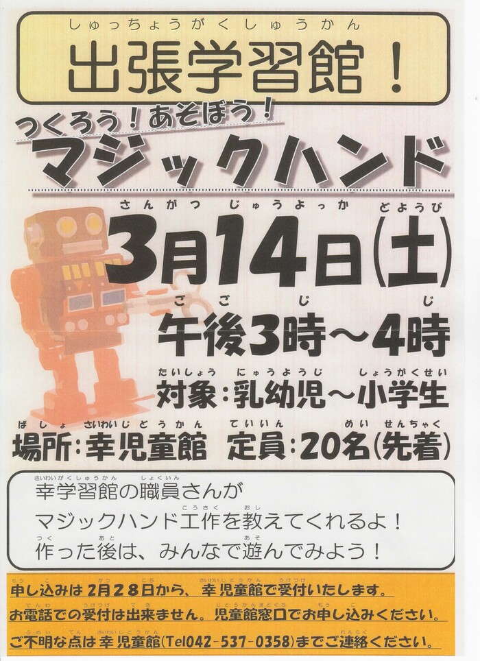 「出張学習館」チラシ画像