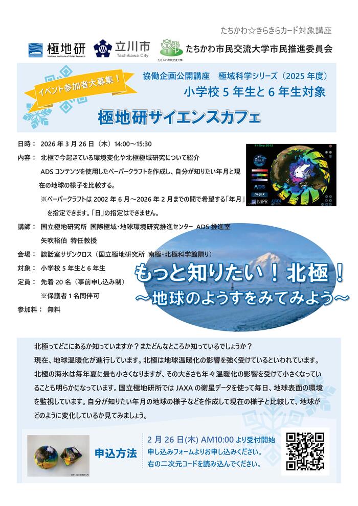 市民企画講座「極地研サイエンスカフェ『もっと知りたい!北極!~地球のようすをみてみよう~』」チラシ